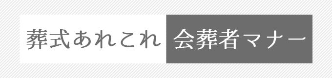 葬式マナーについてまとめたページ